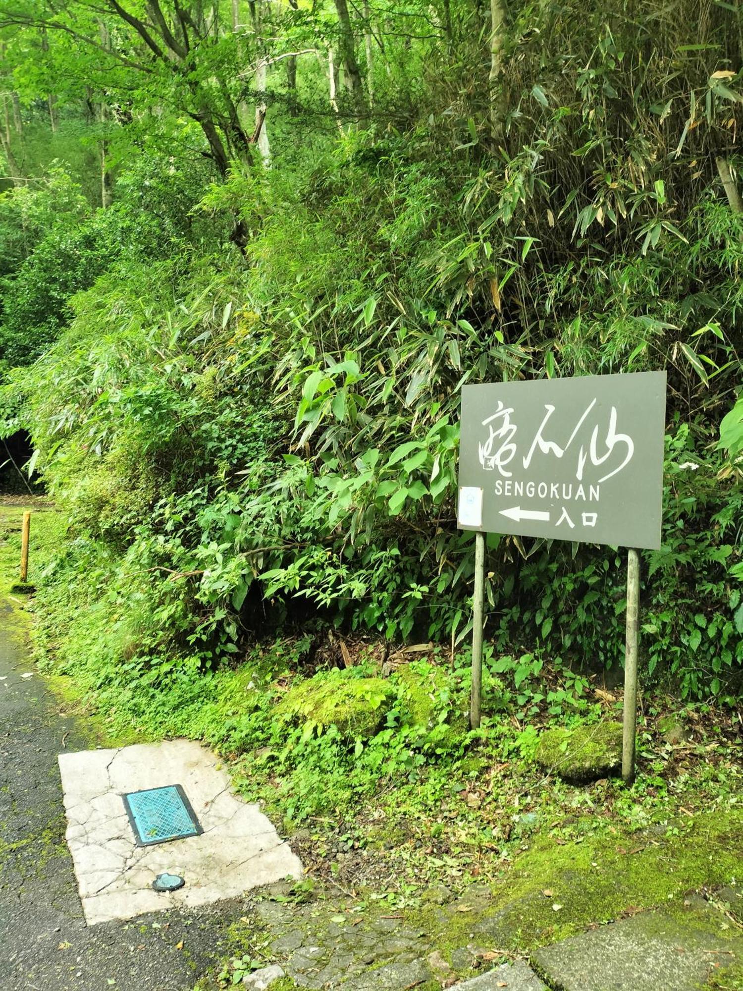 仙石庵 Villa ฮาโกเน่ ภายนอก รูปภาพ